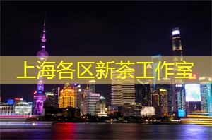 上海新茶工作室：用创意茶饮颠覆你的味蕾，让喝茶也成为一种时尚